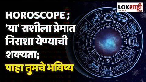 Daily Horoscope 8 November Rashi Bhavishya : 'या' राशीला प्रेमात निराशा येण्याची शक्यता; पाहा तुमचे भविष्य