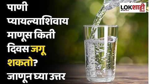 पाणी प्यायल्याशिवाय माणूस किती दिवस जगू शकतो? जाणून घ्या उत्तर