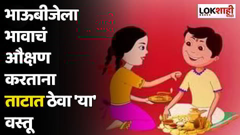 Bhaubeej 2023 : भाऊबीजेला भावाचं औक्षण करताना ताटात ठेवा 'या' वस्तू