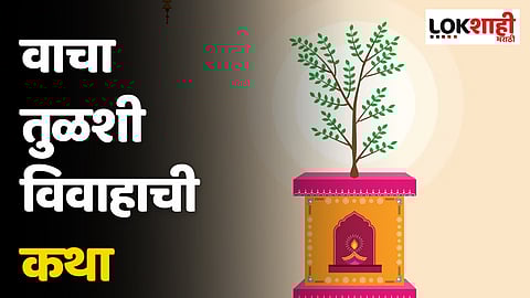 Tulsi Vivah 2023 : वाचा तुळशी विवाहाची कथा