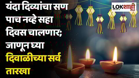 यंदा दिव्यांचा सण पाच नव्हे सहा दिवस चालणार; जाणून घ्या दिवाळीच्या सर्व तारखा