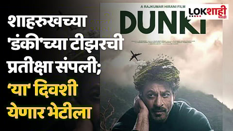 Dunki Teaser : शाहरुखच्या 'डंकी'च्या टीझरची प्रतीक्षा संपली; ‘या‘ दिवशी येणार भेटीला