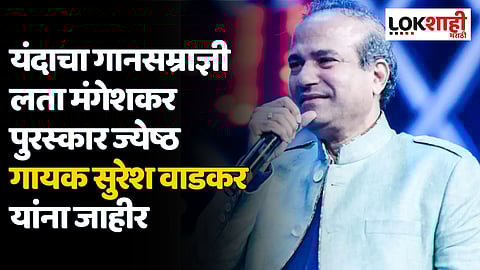 यंदाचा गानसम्राज्ञी लता मंगेशकर पुरस्कार ज्येष्ठ गायक सुरेश वाडकर यांना जाहीर