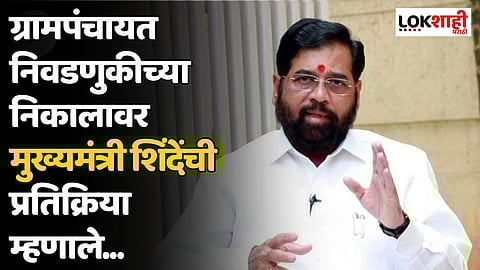 Gram Panchayat Election Result : ग्रामपंचायत निवडणुकीच्या निकालावर मुख्यमंत्री शिंदेंची प्रतिक्रिया म्हणाले...