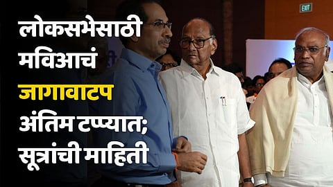 लोकसभेसाठी मविआचं जागावाटप अंतिम टप्प्यात; सूत्रांची माहिती