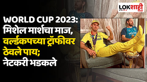 World Cup 2023: मिशेल मार्शचा माज, वर्ल्डकपच्या ट्रॉफीवर ठेवले पाय; नेटकरी भडकले