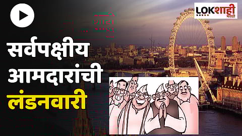 MLA London Tour : सर्वपक्षीय आमदार लंडन दौऱ्यावर, विदेशात भरणार सुशासनाचा 'क्लास'!