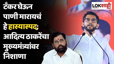 टँकर घेऊन पाणी मारायचं हे हास्यास्पद; आदित्य ठाकरेंचा मुख्यमंत्र्यांवर निशाणा