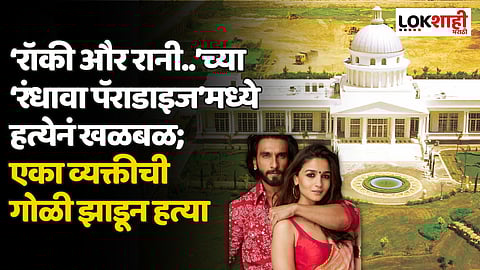 Rocky Aur Rani Ki Prem Kahaniच्या आलिशान 'रंधवा मॅन्शन'मध्ये मोठा कांड, एका व्यक्तीची गोळ्या घालून हत्या