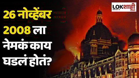 26/11 Terrorist Attack: 26 नोव्हेंबर 2008ला नेमकं काय घडलं होतं?