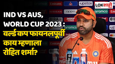 IND vs AUS, World Cup 2023 : वर्ल्ड कप फायनलपूर्वी काय म्हणाला रोहित शर्मा?