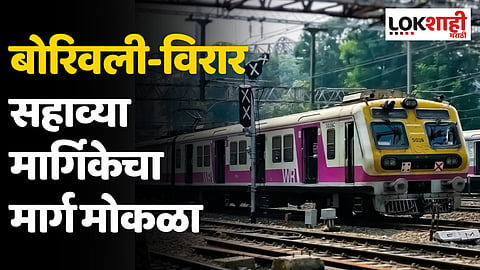 Western Railway: बोरिवली-विरार सहाव्या मार्गिकेचा मार्ग होणार मोकळा