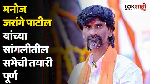 मनोज जरांगे पाटील यांच्या सांगलीतील सभेची तयारी पूर्ण; ७० हजारांहून अधिक लोकांची बैठक व्यवस्था
