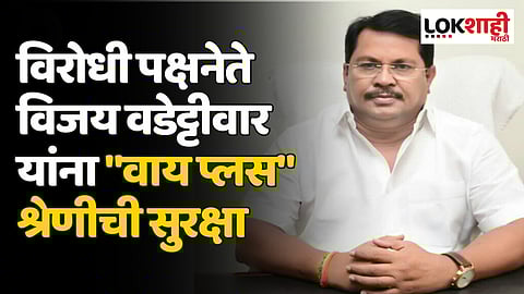 विरोधी पक्षनेते विजय वडेट्टीवार यांना "वाय प्लस" श्रेणीची सुरक्षा