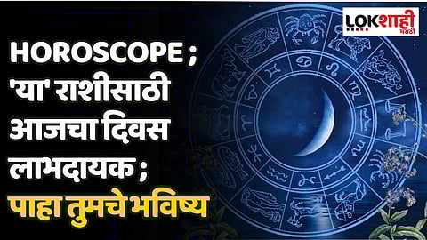 Daily Horoscope 13 November Rashi Bhavishya : 'या' राशीसाठी आजचा दिवस लाभदायक ; पाहा तुमचे भविष्य
