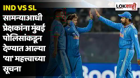 IND vs SL सामन्याआधी प्रेक्षकांना मुंबई पोलिसांकडून देण्यात आल्या 'या' महत्त्वाच्या सूचना
