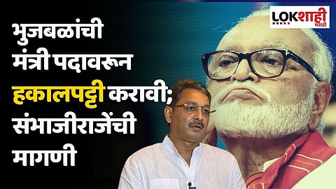 भुजबळांची मंत्री पदावरून हकालपट्टी करावी; संभाजीराजेंची मागणी