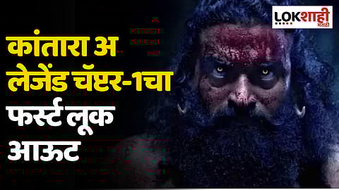 Kantara A Legend Chapter- 1: कांतारा अ लेजेंड चॅप्टर-1 चा फर्स्ट लूक आऊट