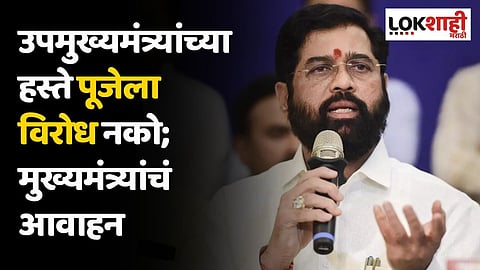 उपमुख्यमंत्र्यांच्या हस्ते पूजेला विरोध नको;
मुख्यमंत्र्यांचं आवाहन