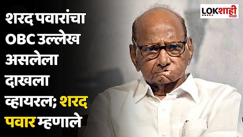 शरद पवारांचा OBC उल्लेख असलेला दाखला व्हायरल; शरद पवार म्हणाले...