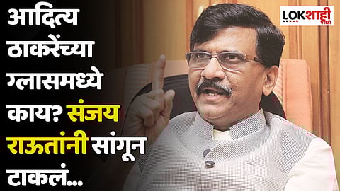 आदित्य ठाकरेंच्या ग्लासमध्ये काय? संजय राऊतांनी सांगून टाकलं...