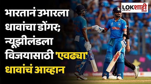 भारतानं उभारला धावांचा डोंगर; न्यूझीलंडला विजयासाठी 'एवढ्या' धावांचं आव्हान