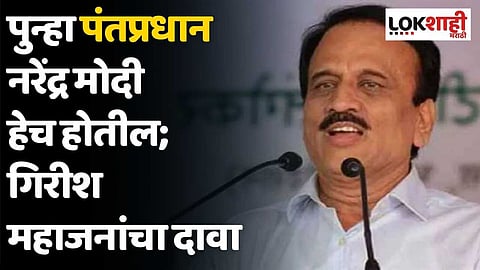 पुन्हा पंतप्रधान नरेंद्र मोदी हेच होतील; गिरीश महाजनांचा दावा
