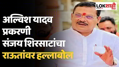 अल्विश यादव प्रकरणी संजय शिरसाटांचा राऊतांवर हल्लाबोल, म्हणाले 'राऊत कोणत्या हॉटेलमध्ये कोणाबरोबर...'