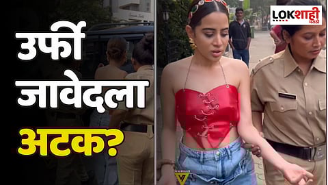 उर्फी जावेदला अटक? व्हायरल व्हिडिओ