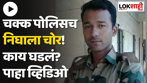 Chandrapur : चक्क पोलिसच निघाला चोर! काय घडलं? पाहा व्हिडिओ