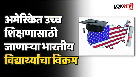 अमेरिकेत उच्च शिक्षणासाठी जाणाऱ्या भारतीय विद्यार्थ्यांचा विक्रम