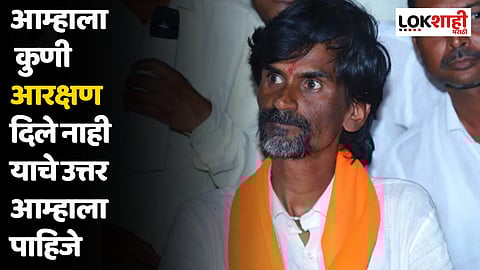 Manoj Jarange Patil : 70 वर्षात आम्हाला कुणी आरक्षण दिले नाही याचे उत्तर आम्हाला पाहिजे