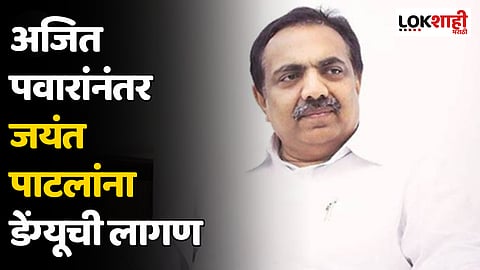 अजित पवार यांच्यानंतर जयंत पाटलांना डेंग्यूची लागण