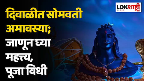 Somvati Amavasya 2023: दिवाळीत सोमवती अमावस्या; जाणून घ्या महत्त्व, पूजा विधी