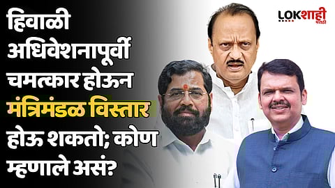 हिवाळी अधिवेशनापूर्वी चमत्कार होऊन मंत्रिमंडळ विस्तार होऊ शकतो; कोण म्हणाले असं?