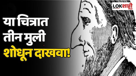 Optical Illusion | या चित्रात तीन मुली शोधून दाखवा!