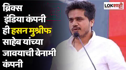 Rohit Pawar : ब्रिक्स इंडिया कंपनी ही हसन मुश्रीफ साहेब यांच्या जावयाची बेनामी कंपनी