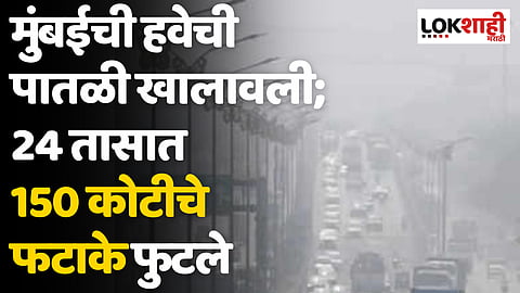 Mumbai Air Pollution: मुंबईची हवेची पातळी खालावली; 24 तासांत 150 कोटींचे फटाके फुटले