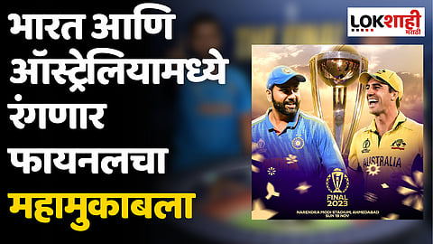 IND VS AUS World Cup Final: भारत आणि ऑस्ट्रेलियामध्ये रंगणार फायनलचा थरार; ऑस्ट्रेलियाशी मेगाफायनलचा महामुकाबला!