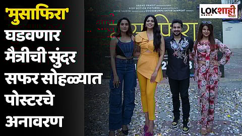 'मुसाफिरा' घडवणार मैत्रीची सुंदर सफर; पोस्टरचे अनावरण