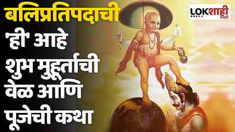 Bali Pratipada 2023: 'ही' आहे शुभ मुहूर्ताची वेळ आणि पूजेची कथा