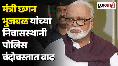 Chhagan Bhujbal : मंत्री छगन भुजबळ यांच्या निवासस्थानी पोलिस बंदोबस्तात वाढ
