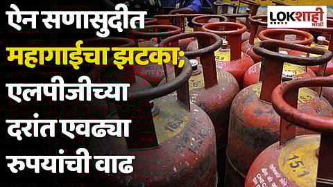 LPG Price: ऐन सणासुदीत महागाईचा झटका; एलपीजीच्या दरांत एवढ्या रुपयांची वाढ