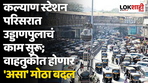 Kalyan Road Traffic: कल्याण स्टेशन परिसरात उड्डाणपुलाचं काम सुरू; वाहतुकीत होणार 'असा' मोठा बदल