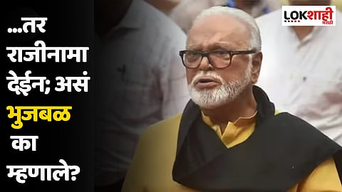 Chhagan Bhujbal : ...तर राजीनामा देईन; असं भुजबळ का म्हणाले?