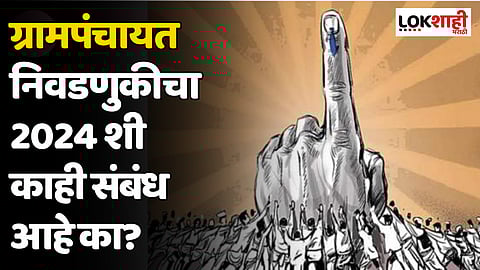 ग्रामपंचायत निवडणुकीचा 2024शी काही संबंध आहे का?