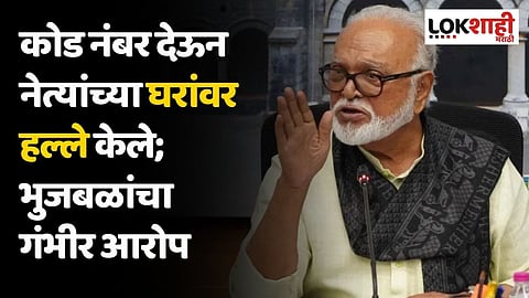 कोड नंबर देऊन नेत्यांच्या घरांवर हल्ले केले; भुजबळांचा गंभीर आरोप, वेळीच आवरलं असतं तर...