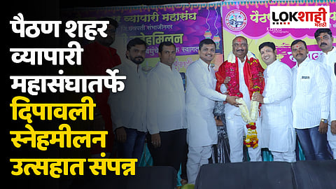 पैठण शहर व्यापारी महासंघातर्फे दिपावली स्नेहमीलन उत्सहात संपन्न