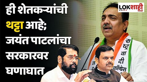 ही शेतकऱ्यांची थट्टा आहे; जयंत पाटलांचा सरकारवर घणाघात