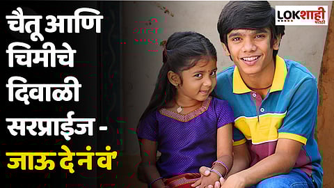 चैतू आणि चिमीचे दिवाळी सरप्राईज - जाऊ दे नं वं’